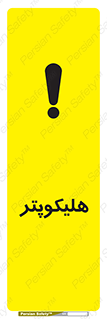 تابلوی ایمنی هلیکوپتر – طرح 11249