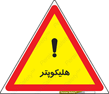  , بالگرد , 
