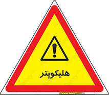  , بالگرد , 