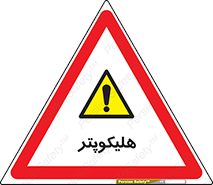  , بالگرد , 