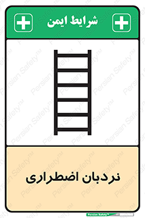 Safety sign: Emergency Ladder – design 11251