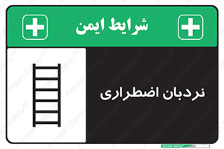 Safety sign: Emergency Ladder – design 11251