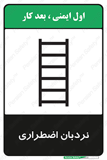 Safety sign: Emergency Ladder – design 11251
