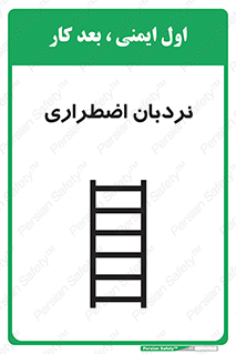 Safety sign: Emergency Ladder – design 11251