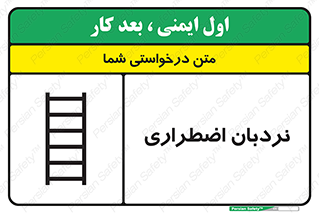 Safety sign: Emergency Ladder – design 11251