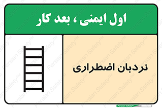 Safety sign: Emergency Ladder – design 11251