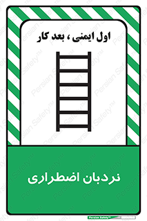 Safety sign: Emergency Ladder – design 11251