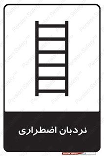 Safety sign: Emergency Ladder – design 11251