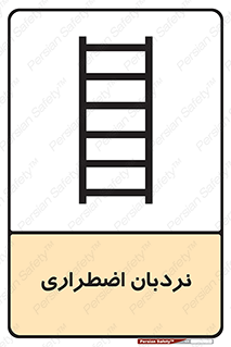 Safety sign: Emergency Ladder – design 11251