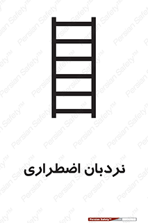 تابلوی ایمنی نردبان اضطراری – طرح 11251