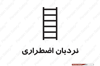 Safety sign: Emergency Ladder – design 11251