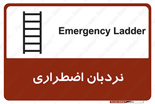 تابلوی ایمنی نردبان اضطراری – طرح 11251