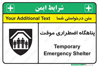  , جان پناه , غیر دائم , اورژانسی , 
