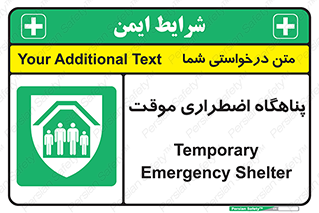  , جان پناه , غیر دائم , اورژانسی , 
