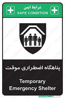  , جان پناه , غیر دائم , اورژانسی , 