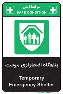  , جان پناه , غیر دائم , اورژانسی , 