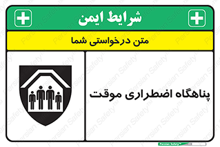  , جان پناه , غیر دائم , اورژانسی , 