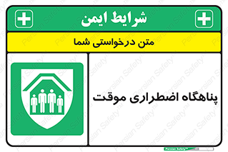  , جان پناه , غیر دائم , اورژانسی , 