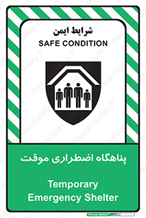  , جان پناه , غیر دائم , اورژانسی , 