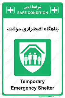  , جان پناه , غیر دائم , اورژانسی , 
