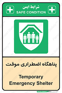  , جان پناه , غیر دائم , اورژانسی , 