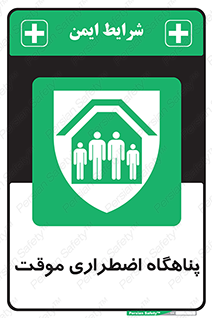  , جان پناه , غیر دائم , اورژانسی , 