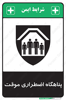  , جان پناه , غیر دائم , اورژانسی , 