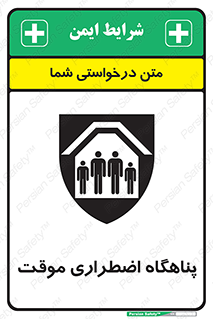  , جان پناه , غیر دائم , اورژانسی , 