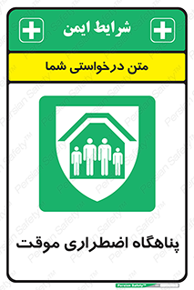  , جان پناه , غیر دائم , اورژانسی , 