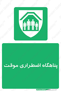  , جان پناه , غیر دائم , اورژانسی , 