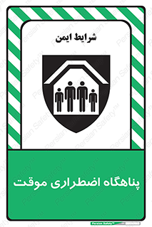 تابلوی ایمنی پناهگاه اضطراری موقت – طرح 11252
