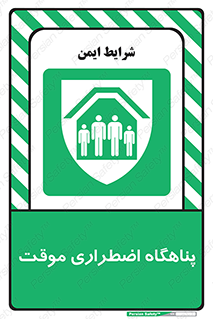  , جان پناه , غیر دائم , اورژانسی , 