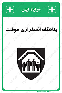 تابلوی ایمنی پناهگاه اضطراری موقت – طرح 11252