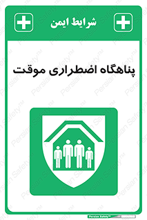  , جان پناه , غیر دائم , اورژانسی , 