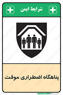  , جان پناه , غیر دائم , اورژانسی , 