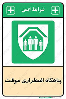  , جان پناه , غیر دائم , اورژانسی , 