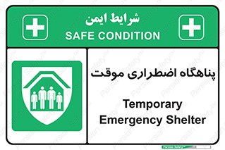  , جان پناه , غیر دائم , اورژانسی , 