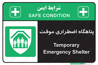  , جان پناه , غیر دائم , اورژانسی , 