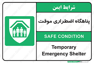  , جان پناه , غیر دائم , اورژانسی , 