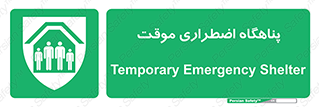  , جان پناه , غیر دائم , اورژانسی , 