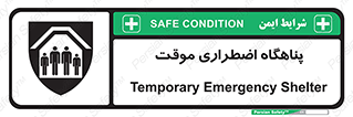  , جان پناه , غیر دائم , اورژانسی , 