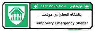  , جان پناه , غیر دائم , اورژانسی , 
