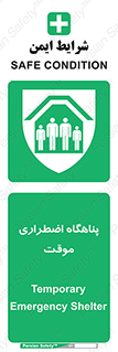  , جان پناه , غیر دائم , اورژانسی , 
