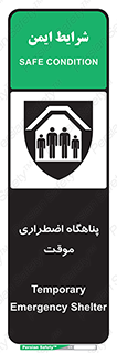  , جان پناه , غیر دائم , اورژانسی , 