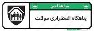 تابلوی ایمنی پناهگاه اضطراری موقت – طرح 11252
