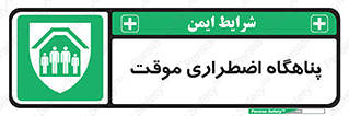  , جان پناه , غیر دائم , اورژانسی , 