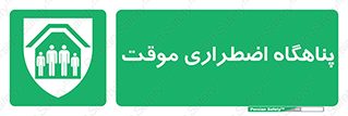  , جان پناه , غیر دائم , اورژانسی , 