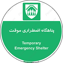  , جان پناه , غیر دائم , اورژانسی , 