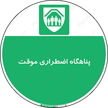  , جان پناه , غیر دائم , اورژانسی , 