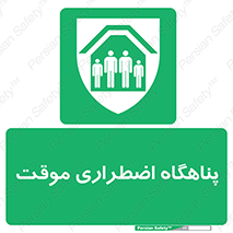  , جان پناه , غیر دائم , اورژانسی , 